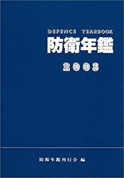 【中古】防衛年鑑 2003年版