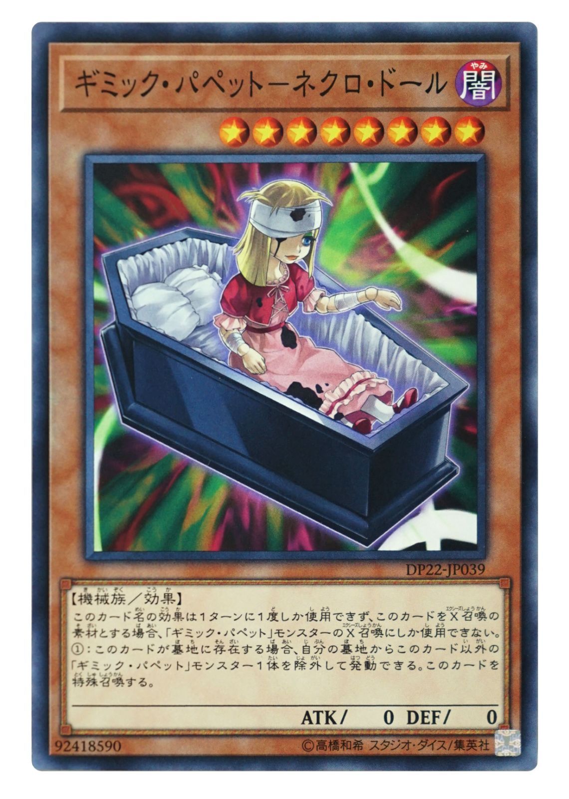 遊戯王 ギミック・パペット－ネクロ・ドール×3 ノーマル DP22-JP039