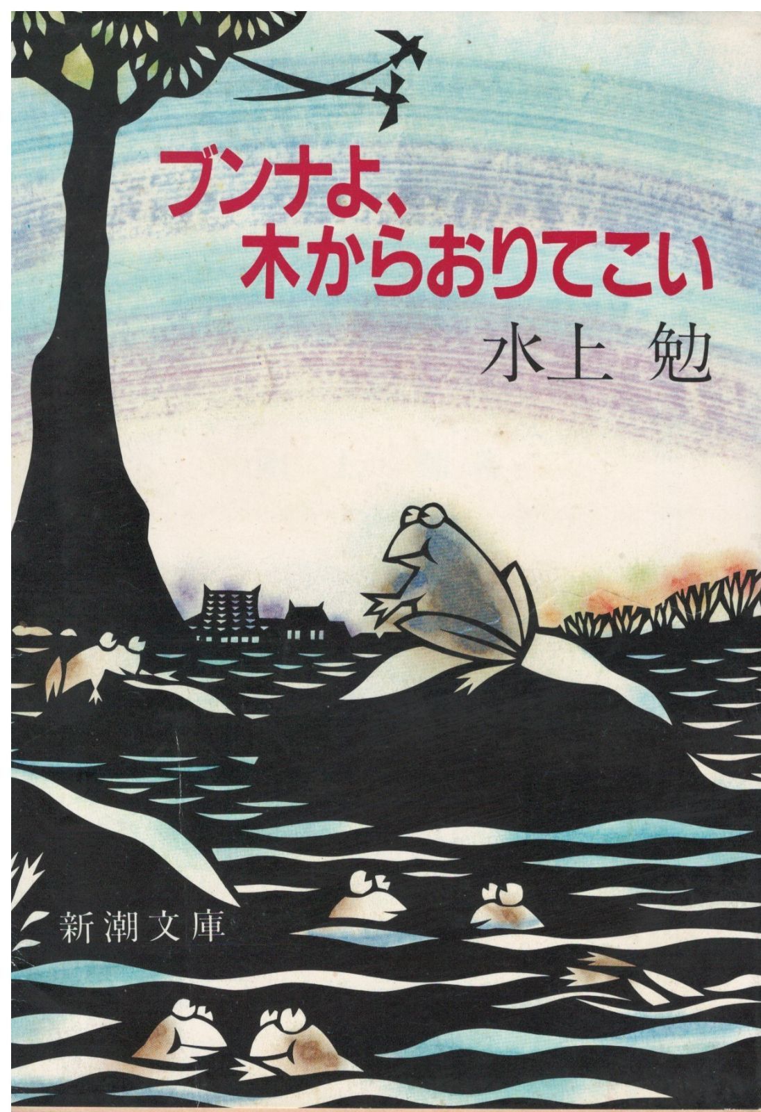 ブンナよ、木からおりてこい 水上勉 新潮社 1981年 汚れあり