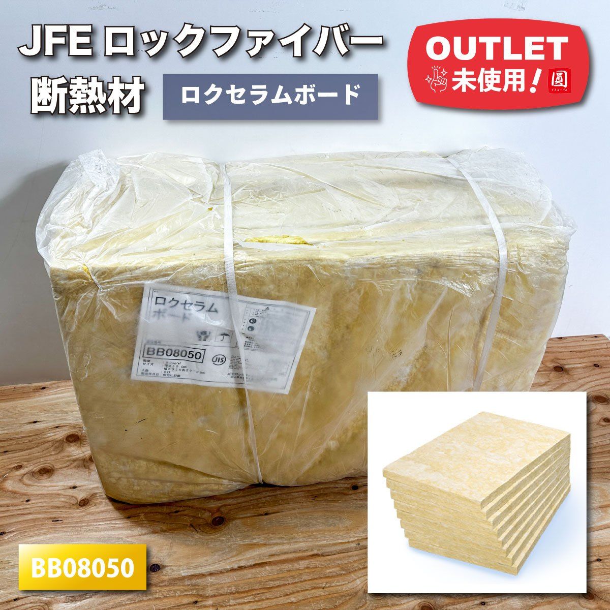 JFEロックファイバー＞断熱材・ロクセラムボード（型番：BB08050）【未 