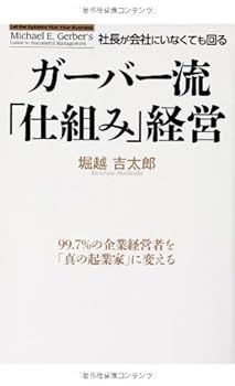 【中古】ガーバー流 社長が会社にいなくても回る「仕組み」経営 (堀越 吉太郎)