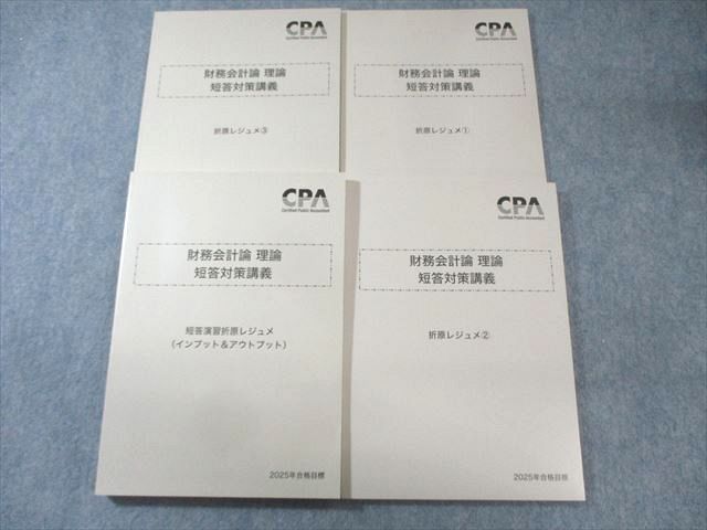 CPA会計学院 公認会計士講座 財務会計論 理論 短答対策講義 折原レジュメ 2025年合格目標 状態良品 計4冊 045M4D CPA会計学院 公認会計士講座 財務会計論 理論 短答対策講義 折原