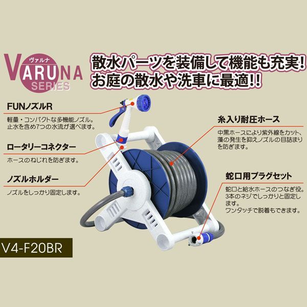 ヴァルナ ホースリール20m巻