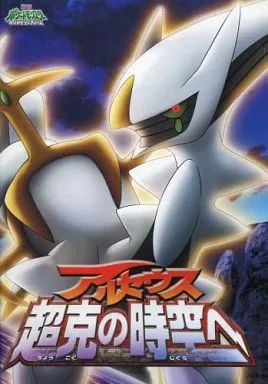 [Used] Anime Mook “Pamphlet” Pamphlet Pokémon Diamond & Pearl the Movie: Arceus: Into the Space-Time
