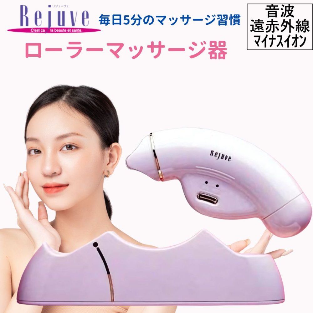 リジューヴェ Rejuve ローラータイプ 軽量 全身マッサージ器 顔 体 目元もOK 音波 遠赤外線 マイナスイオン フェイス ボディ 送料無料