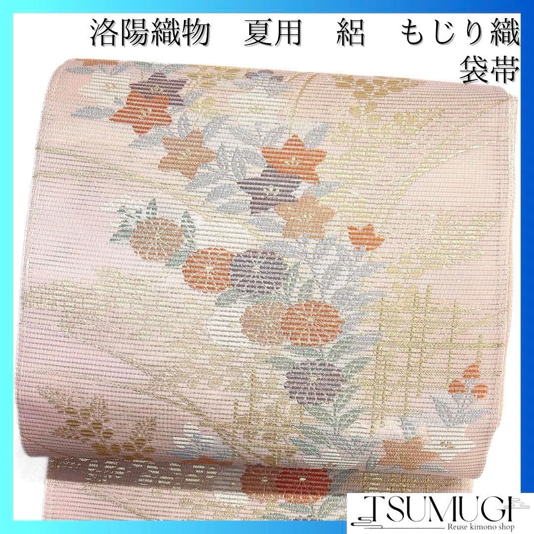 未着用　夏用　紗　萩模様　花模様　金糸　袋帯　着物　035a p 未着用 夏用 紗 萩模様 花模様 金糸 袋帯 着物 035a p