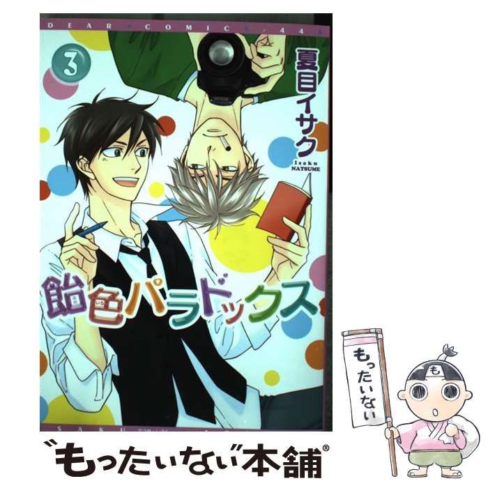 中古】 飴色パラドックス 3 （ディアプラス コミックス） / 夏目