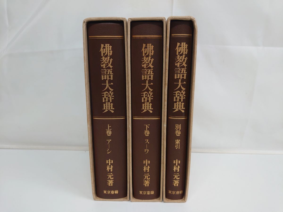 佛教語大辞典 仏教語大辞典 上・下・別巻／3冊セット／中村元／東京