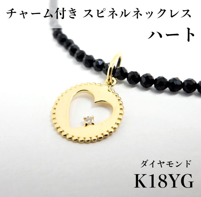 K18 YG ダイヤ ブラックスピネル ハートチャーム ネックレス 41cm
