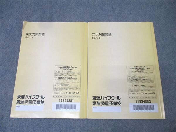 東進 京都大学 京大対策英語 Part1/2 テキスト通年セット 計2冊 香川龍志郎 039M0D 東進 京都大学 京大対策英語 Part1/2 テキスト通年セット 計2冊
