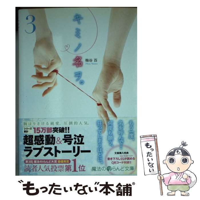【中古】 キミノ名ヲ。 ３/アスキー・メディアワークス/梅谷百 中古】 キミノ名ヲ。 3 （魔法のiらんど文庫） / 梅谷百