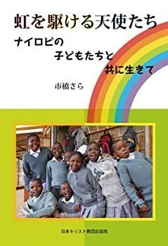 【中古】虹を駆ける天使たち