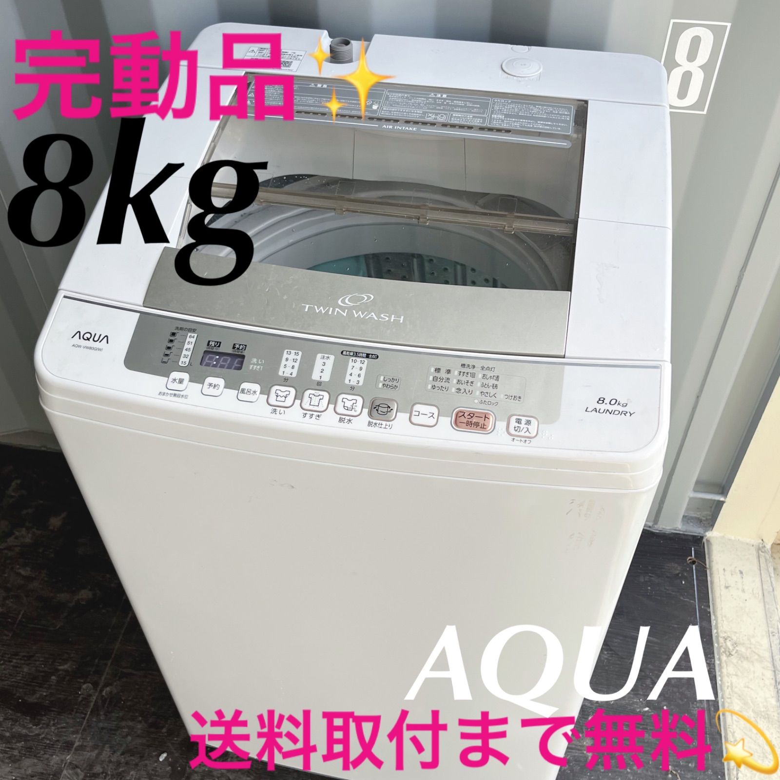 86取付無料！完動品！AQUAインバーター搭載高性能8kg洗濯機！冷蔵庫 WEB