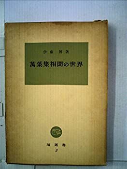 【中古】万葉集相聞の世界 (1959年) (塙選書〈第3〉)