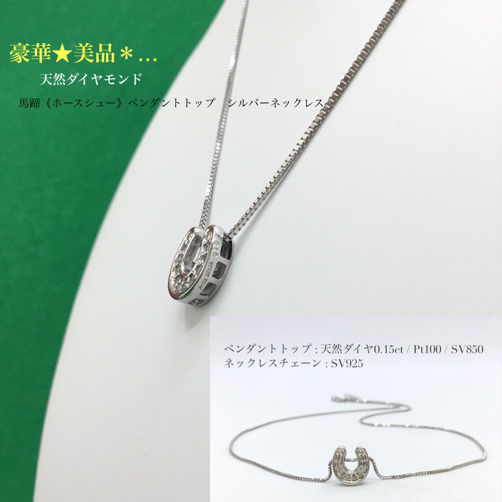 豪華 🔶 天然ダイヤモンド ・美品 ☆ 馬蹄（ホースシュー）シルバーネックレス・ ケース付き ／ 馬 ホース ／ ベネチアンチェーン ／ プラチナ  100 ／ シルバー925 ／ レディース ／ メンズ - メルカリ