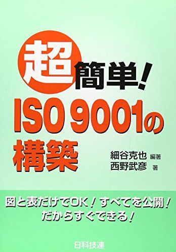 超簡単!ISO9001の構築 [単行本] 克也，細谷; 武彦，西野 - メルカリ