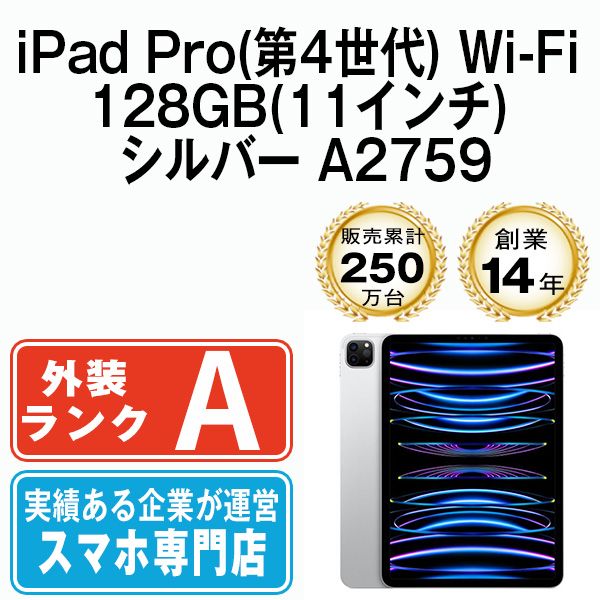 【中古】iPad Pro 第4世代 Wi-Fi 128GB 11インチ シルバー A2759 2022年 本体 Wi-Fiモデル Aランク タブレット アイパッド アップル apple 【送料無料】 ipdp4mtm3133