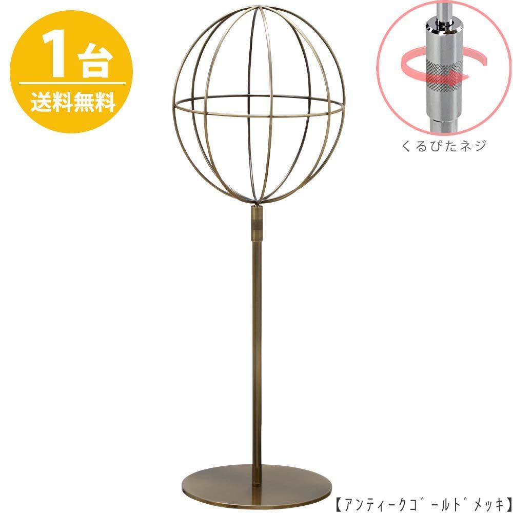 帽子スタンド 球体型 帽子掛け Mサイズ HAT-AL-M-RS アンティークゴールド/1台 くるぴたネジ仕様 高さ調節可能 ディスプレイ 店舗什器 ハンガーのタヤ