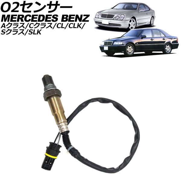 O2センサー メルセデス・ベンツ SLK R170 1997年～2004年 リア用 AP-EC826-R