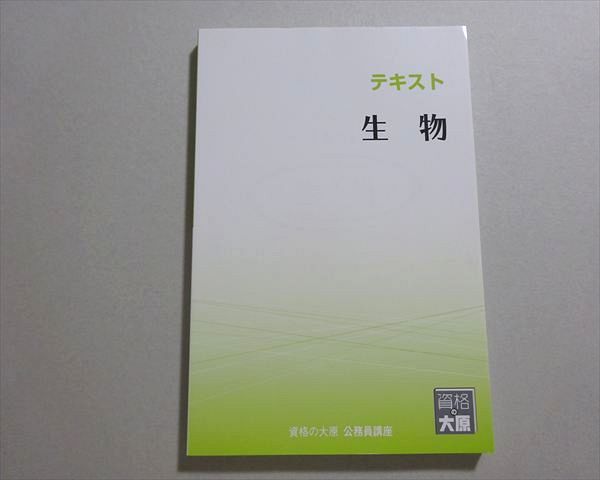 資格の大原 2024年合格目標 公務員試験 テキスト 生物 未使用品 015m4B
