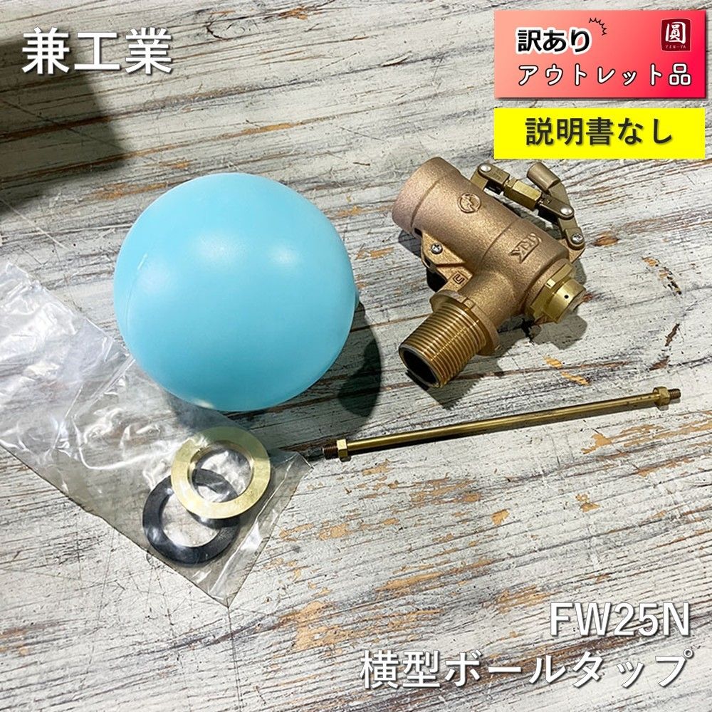 ♥ 兼工業株式会社 横型ボールタップ FW25N 球寸 径120×M6 ポリ玉