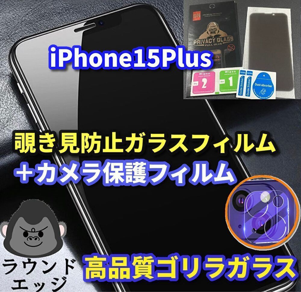 ☆大人気セット プライバシー保護☆【iPhone15Plus】高性能ゴリラ