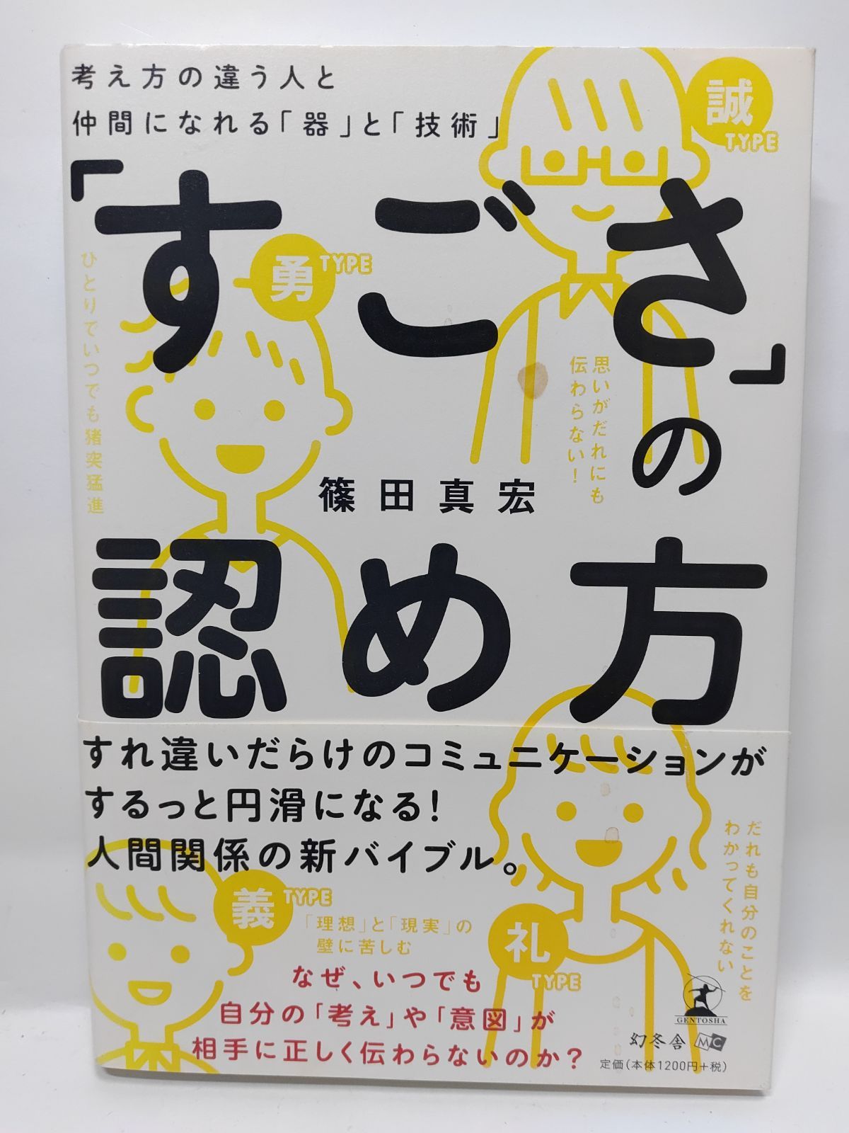 「すごさ」の認め方 考え方の違う人と仲間になれる「器」と「技術」 篠田真宏 中古 「すごさ」の認め方 考え方の違う人と仲間になれる「器」と
