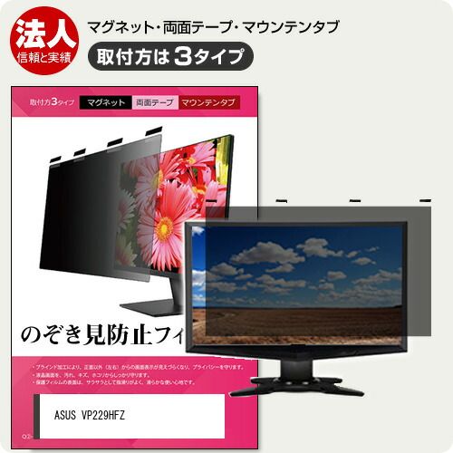 ASUS VP229HFZ [21.45インチ] 覗き見防止 のぞき見防止 プライバシー フィルター マグネット式 取付方法３タイプ モニター ソフト ブルーライトカット 着脱簡単 取り外し可能 反射防止 キズ防止 