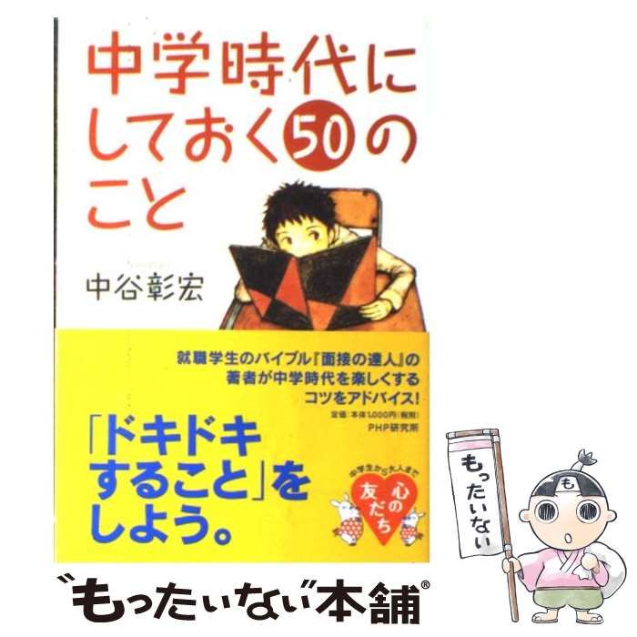 中古】 中学時代にしておく50のこと / 中谷 彰宏 / ＰＨＰ研究所 - メルカリ