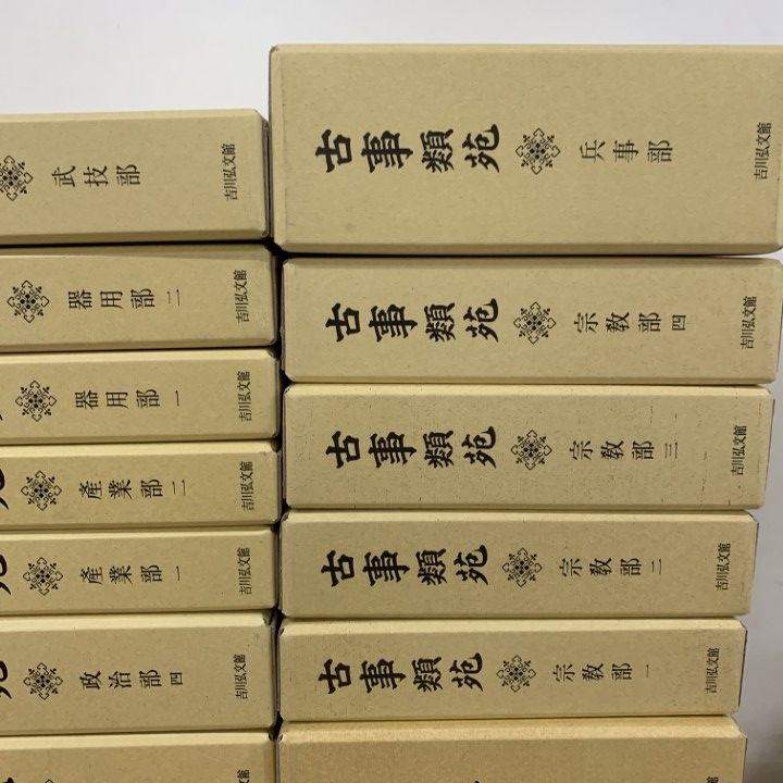 ■06)【同梱不可】古事類苑 全51巻揃セット/吉川弘文館/資料/日本史/歴史/百科事典/辞書/史料/古典/宗教/政治/植物/文学/法律/服飾/文化/B □06)【同梱不可】古事類苑 全51巻揃セット/吉川弘文館/資料