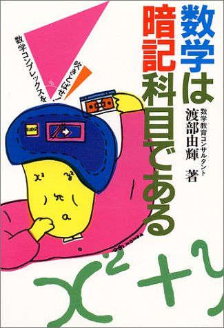 数学は暗記科目である 数学コンプレックスを吹きとばせ 渡部 由輝