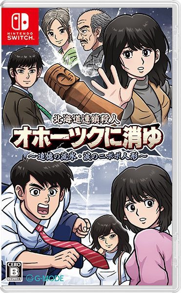 【新品】【NS】北海道連鎖殺人 オホーツクに消ゆ ～追憶の流氷・涙のニポポ人形～LOGiN風設定資料集／サウンドトラックCD付き【ネコポス送料無料】
