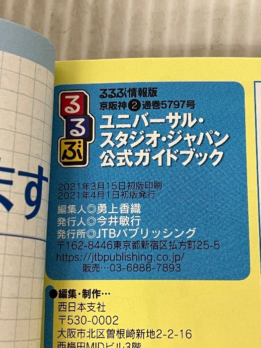 ※付録欠品。るるぶユニバーサル・スタジオ・ジャパン公式ガイドブック (るるぶ情報版目的) ジェイティビィパブリッシング