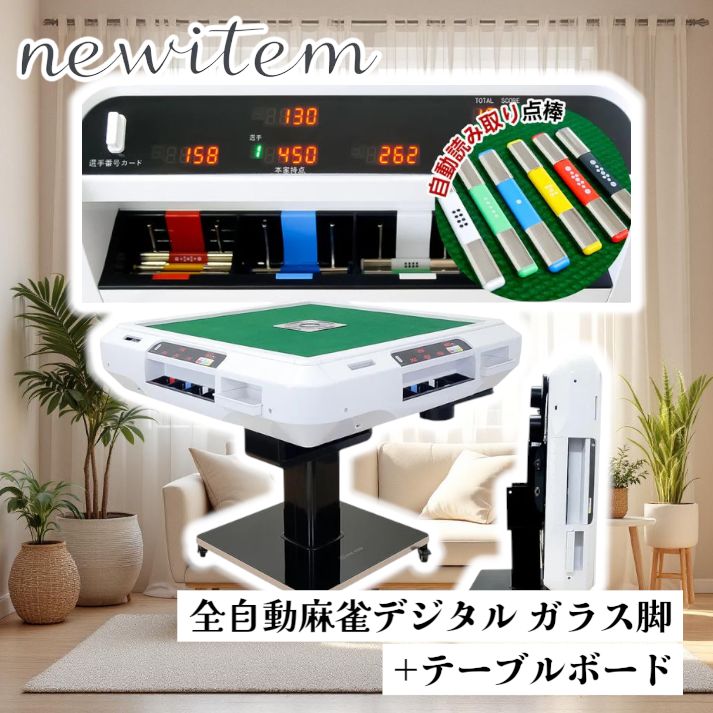【新品】全自動麻雀卓 デジタル点数表示 折りたたみ 点棒計算 白 アルミ28mm 全自動麻雀卓 デジタル点数表示 折りたたみ 点棒計算 白 アルミ28mm