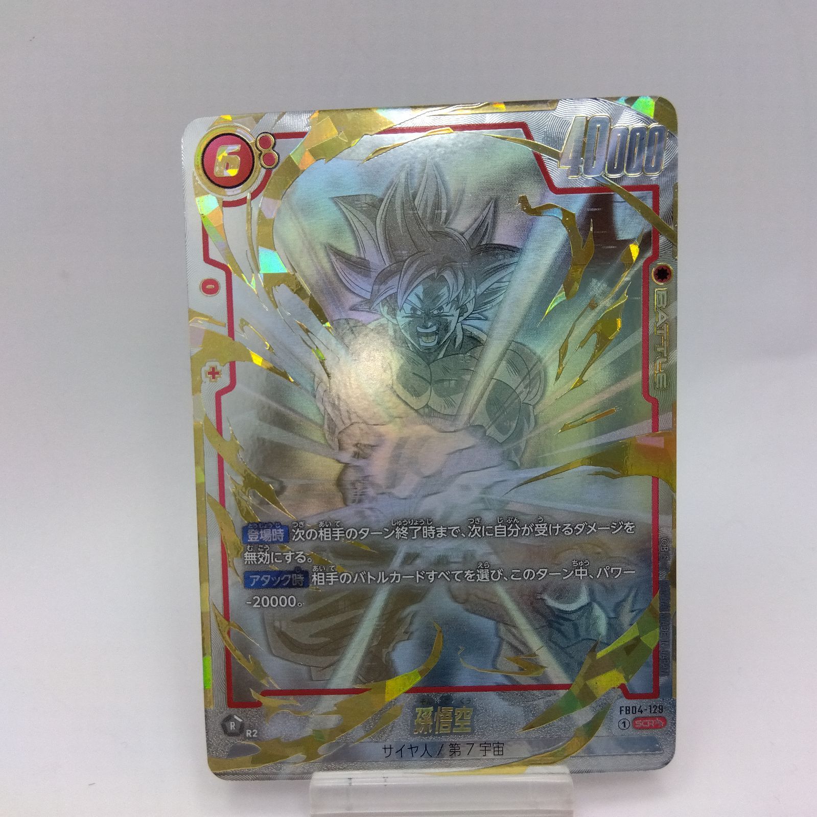 孫悟空 SCR パラレルFB04 3枚『限界を超えし者』 FB04-129 孫悟空 SCR パラレルFB04 3枚『限界を超えし者』 FB04-129