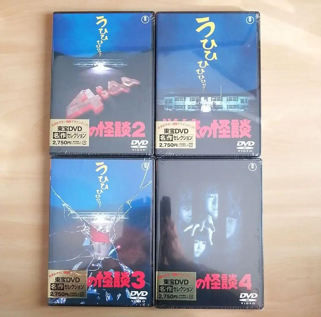 新品☆学校の怪談,学校の怪談2,学校の怪談3,学校の怪談4 DVD 4点セット