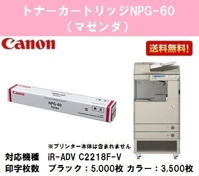 キヤノン CANON トナーNPG-60 マゼンダ 純正品 iR-ADV C2218F-V