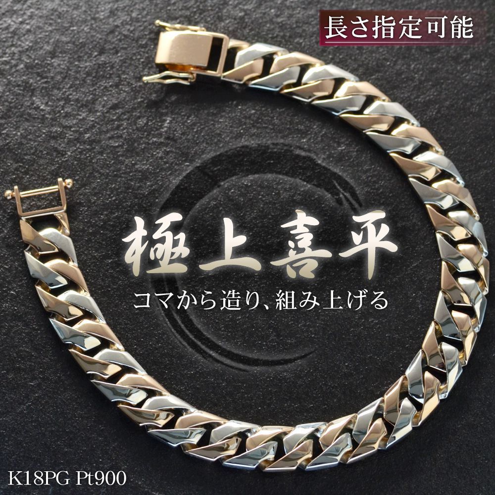 喜平ブレスレット 18金 K18 メンズ プラチナ ピンクゴールド