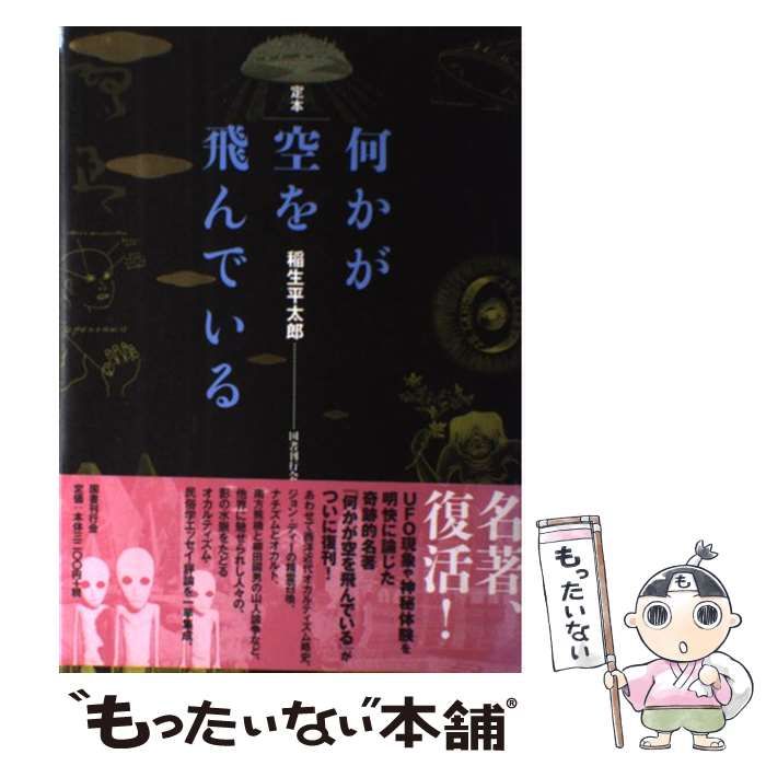 中古】 定本何かが空を飛んでいる / 稲生平太郎 / 国書刊行会 - メルカリ