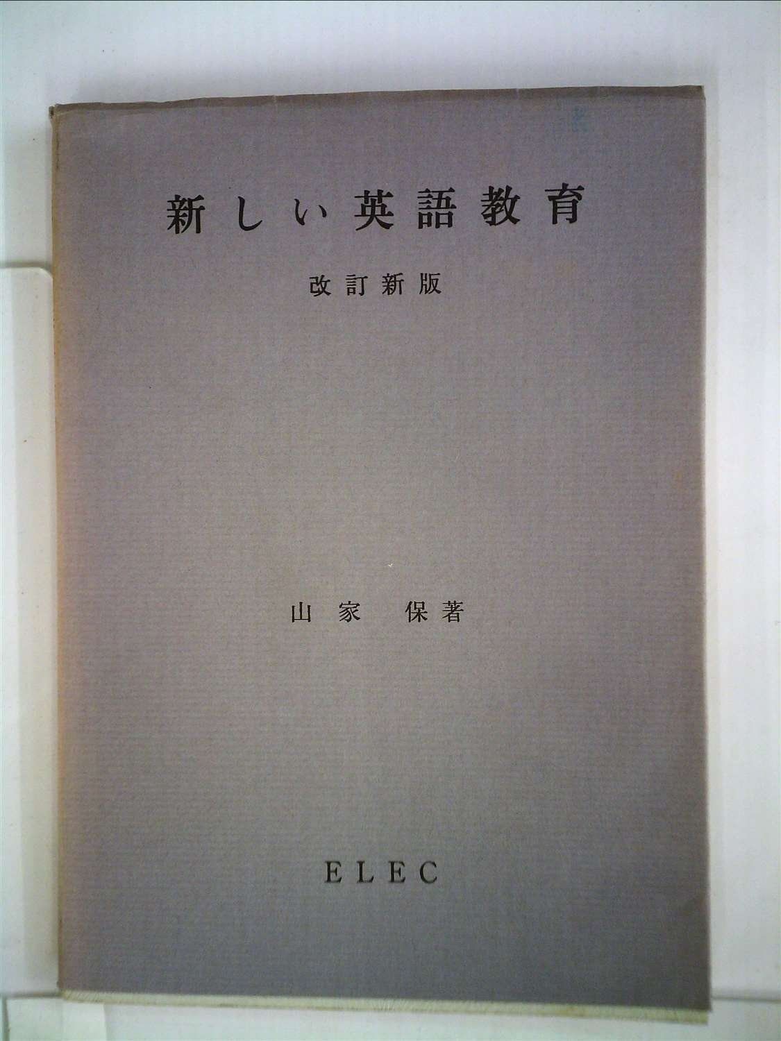 新しい英語教育 1966年