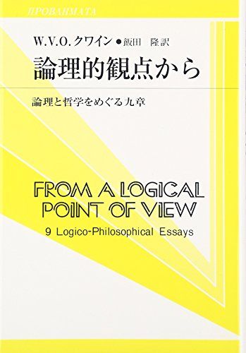 論理的観点から 論理と哲学をめぐる九章 双書プロブレーマタ 2-7 W.V.O. クワイン