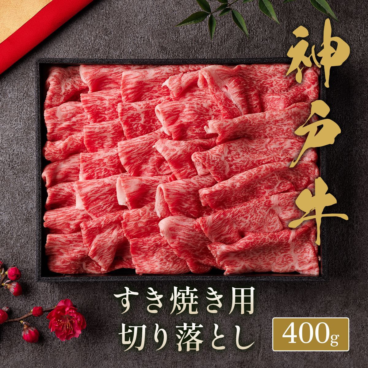 神戸牛 黒毛和牛 ひとくちスライス 400g