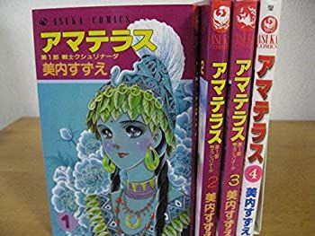 【中古-非常に良い】 アマテラス コミック 1-4巻セット (あすかコミックス)