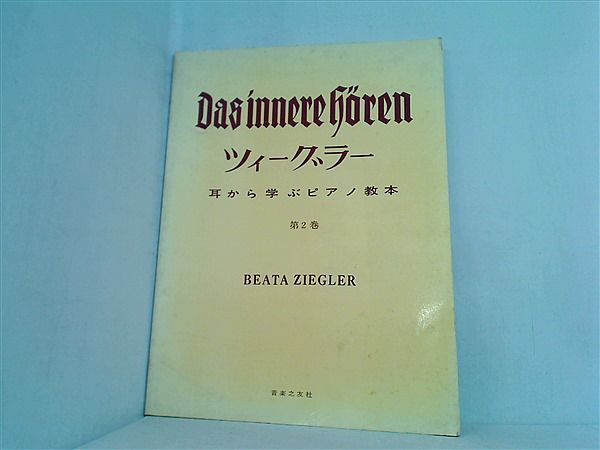 楽譜・スコア ツィーグラー 耳から学ぶピアノ教本 第2巻 BEATA - メルカリ