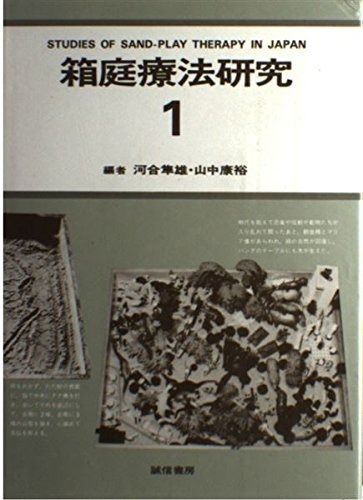 箱庭療法研究 第1巻