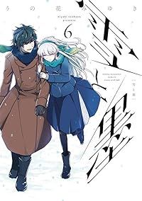 雪と墨（1-6巻セット・以下続巻）うの花みゆき【1週間以内発送】