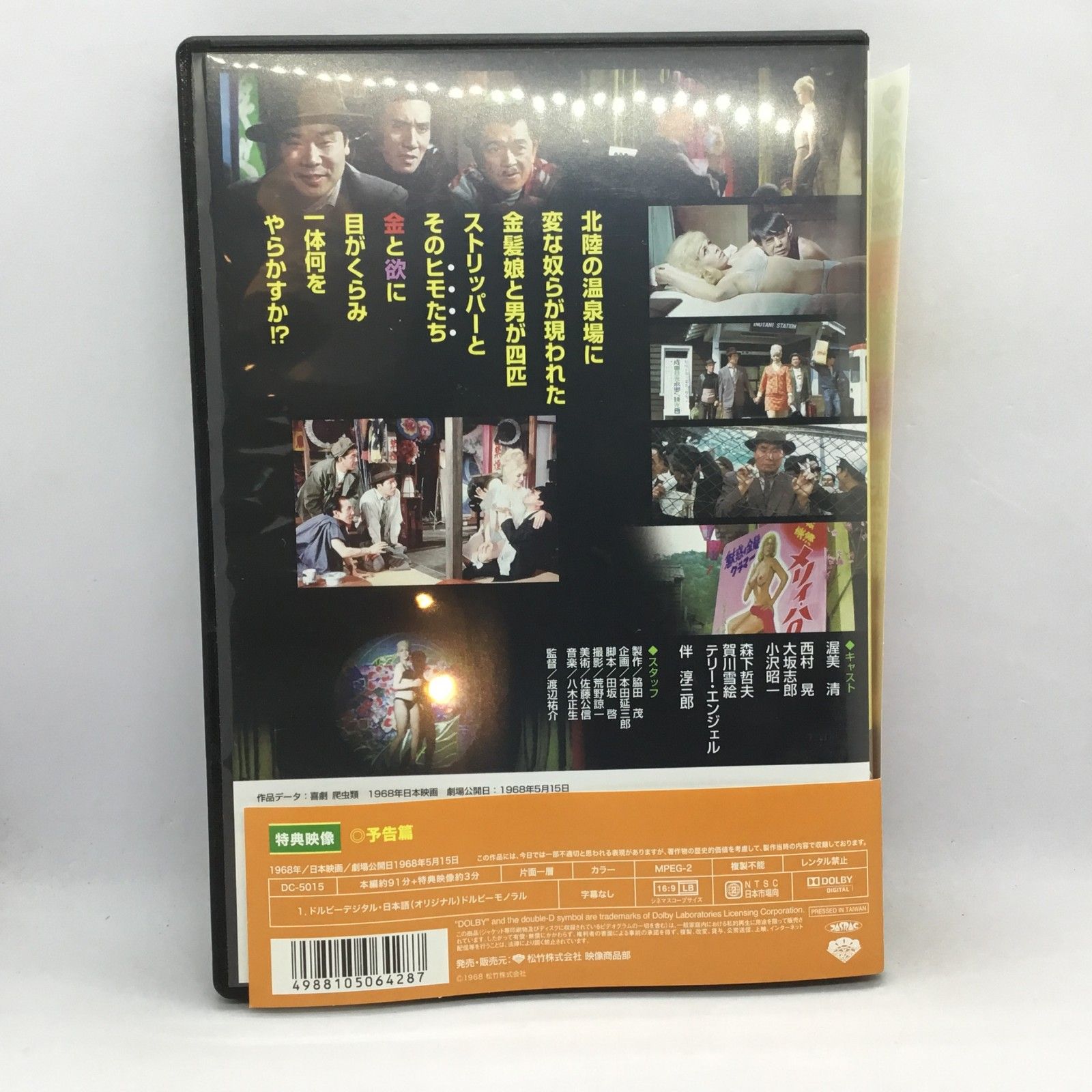 ○喜劇 爬虫類 / 渡辺祐介監督 (DVD) DC-5015 / 渥美清 / 西村晃