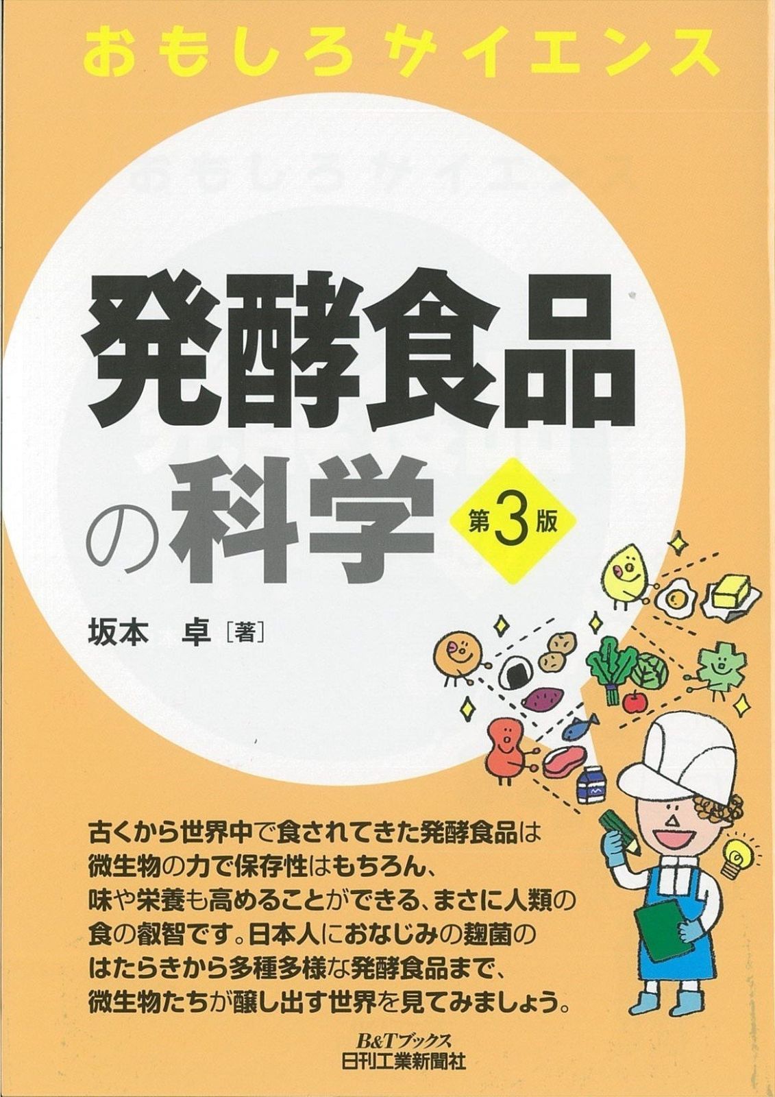 【安い，定番】 発酵食品の科学 第3版 (おもしろサイエンス) その他