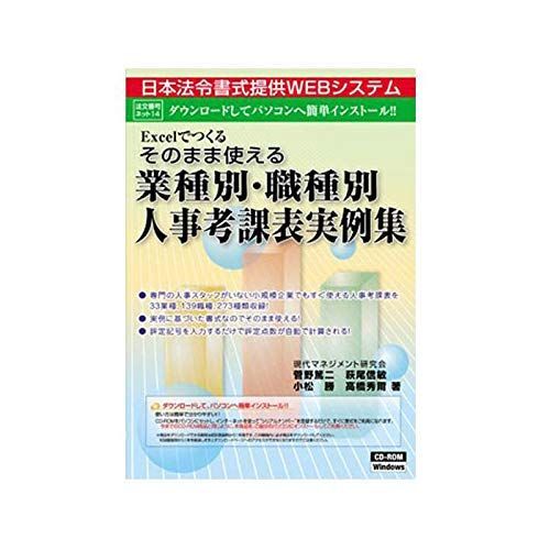 日本法令 そのまま使える業種・職種別人事考課表実例