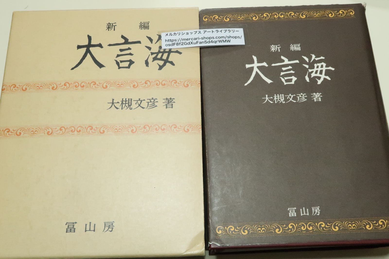 【大得価，HOT】 新編大言海/豊かな文学的天分をもった大国語学者大槻が生涯をかけた不朽の名辞典/定価18000円/広辞苑の著者新村出序文/大野晋・大岡信推薦 語学・辞書・学習参考書